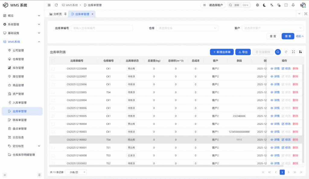 智慧仓储WMS系统